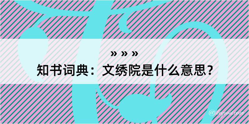 知书词典：文绣院是什么意思？