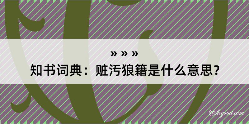 知书词典：赃汚狼籍是什么意思？