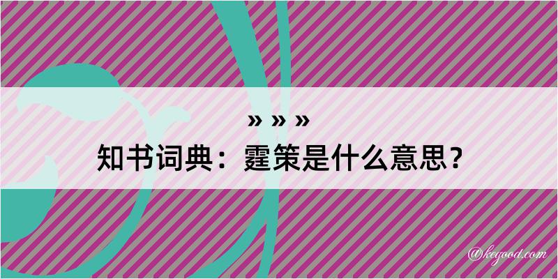 知书词典：霆策是什么意思？