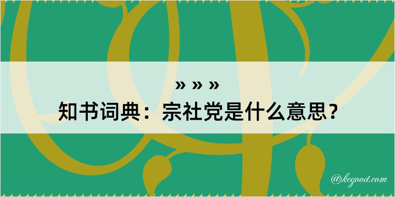 知书词典：宗社党是什么意思？