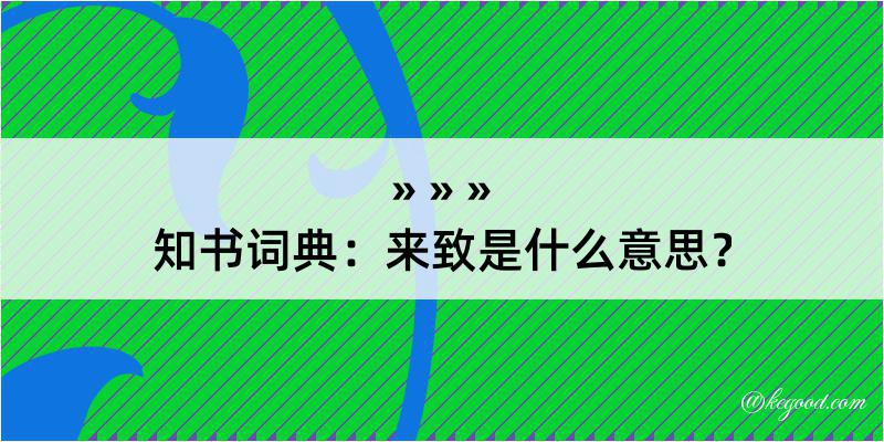 知书词典：来致是什么意思？