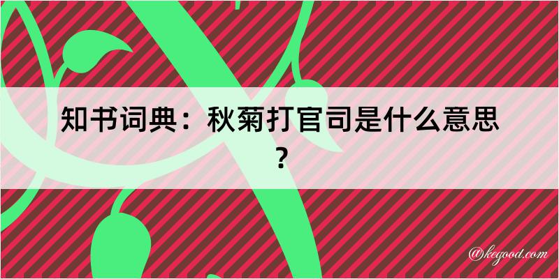 知书词典：秋菊打官司是什么意思？