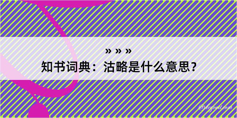 知书词典：沽略是什么意思？