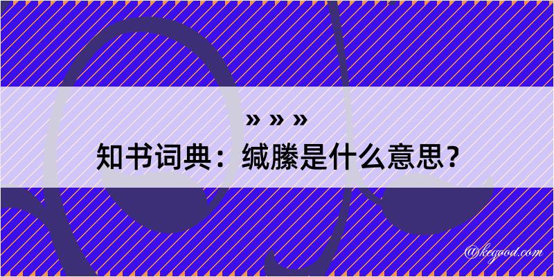 知书词典：缄縢是什么意思？