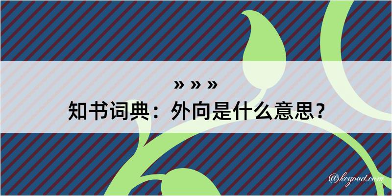 知书词典：外向是什么意思？