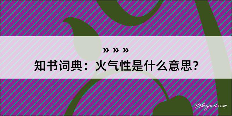 知书词典：火气性是什么意思？