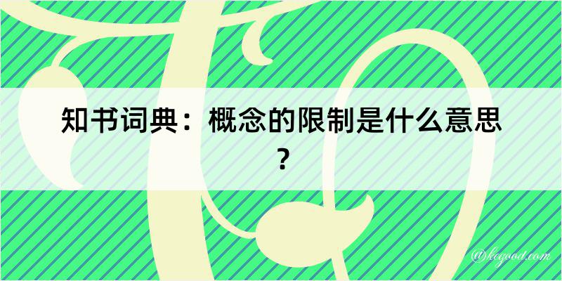 知书词典：概念的限制是什么意思？