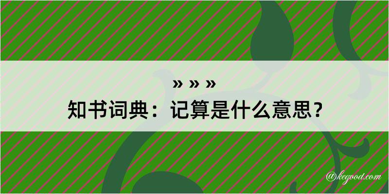 知书词典：记算是什么意思？