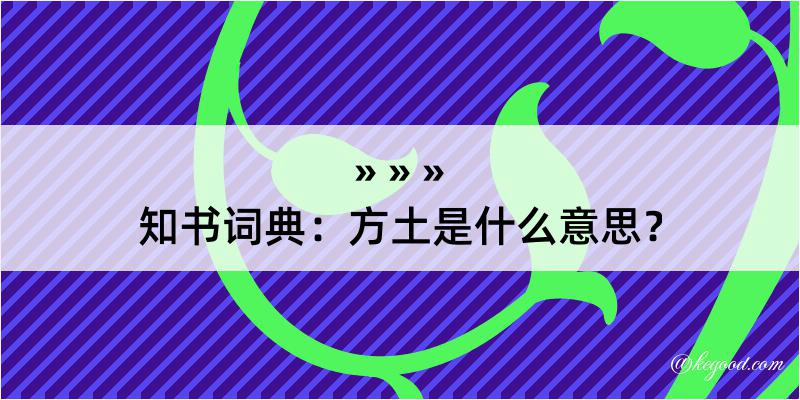 知书词典：方土是什么意思？