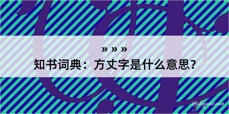 知书词典：方丈字是什么意思？