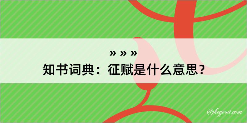 知书词典：征赋是什么意思？