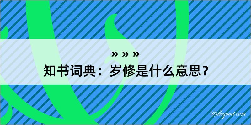 知书词典：岁修是什么意思？