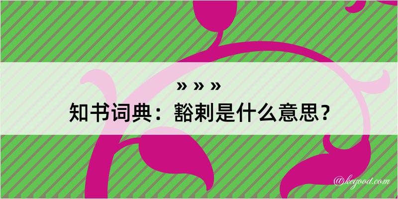 知书词典：豁剌是什么意思？