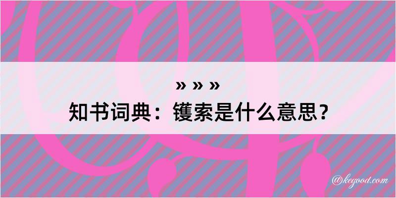 知书词典：镬索是什么意思？