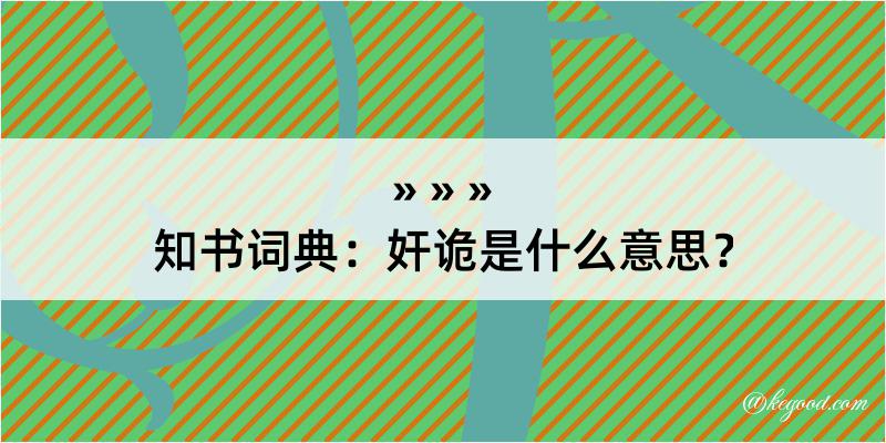 知书词典：奸诡是什么意思？