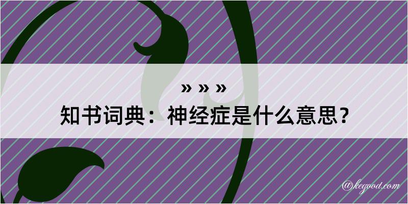 知书词典：神经症是什么意思？