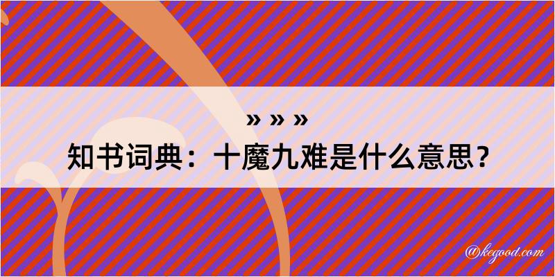 知书词典：十魔九难是什么意思？