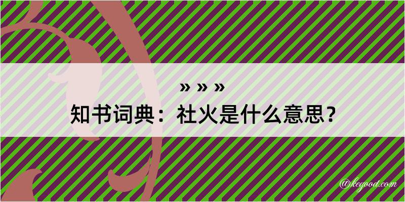 知书词典：社火是什么意思？