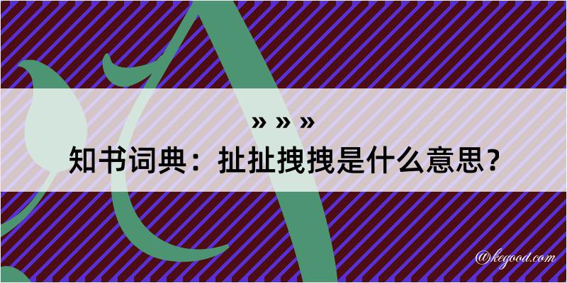 知书词典：扯扯拽拽是什么意思？