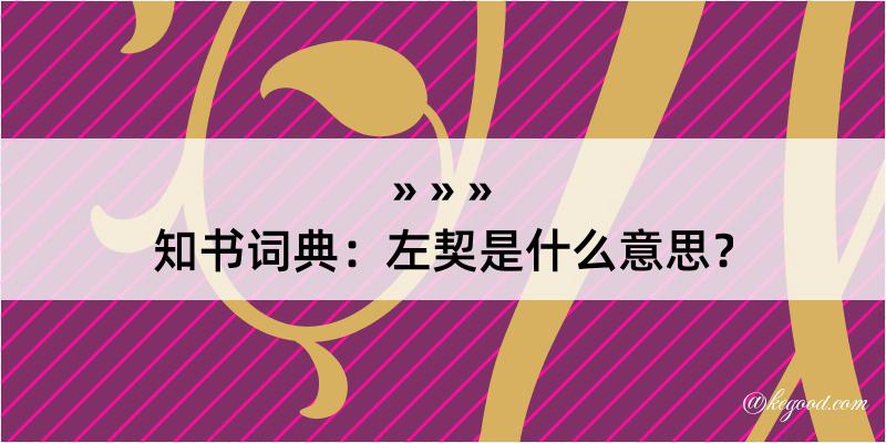 知书词典：左契是什么意思？