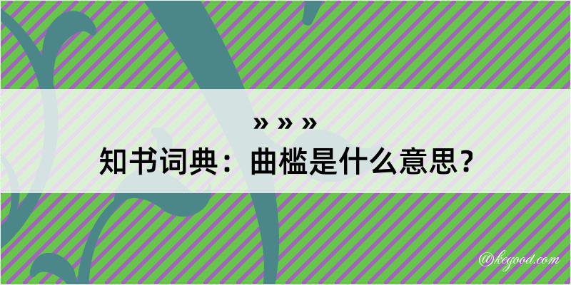 知书词典：曲槛是什么意思？