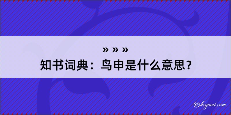 知书词典：鸟申是什么意思？