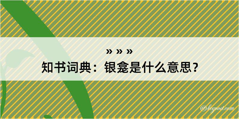 知书词典：银龛是什么意思？