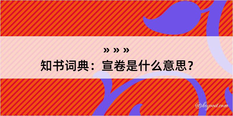 知书词典：宣卷是什么意思？