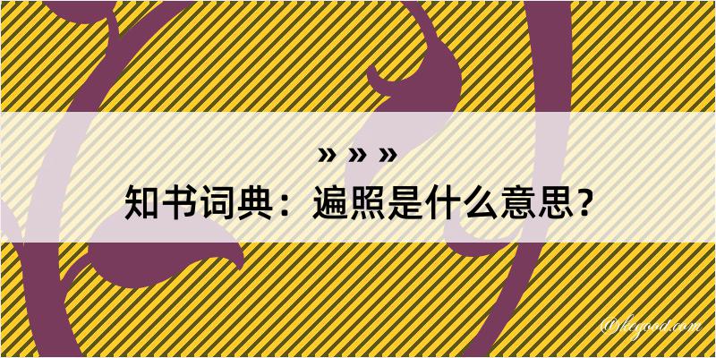 知书词典：遍照是什么意思？