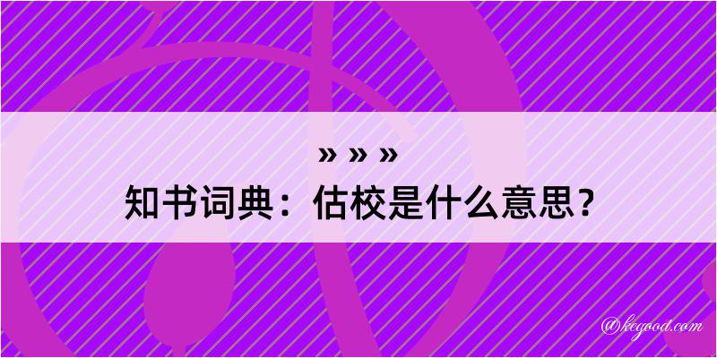 知书词典：估校是什么意思？