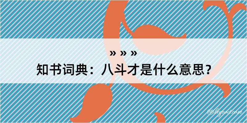 知书词典：八斗才是什么意思？