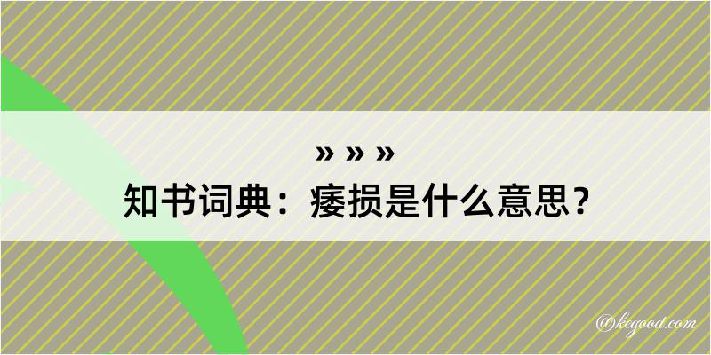 知书词典：痿损是什么意思？