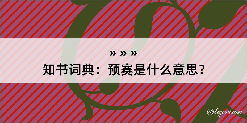 知书词典：预赛是什么意思？