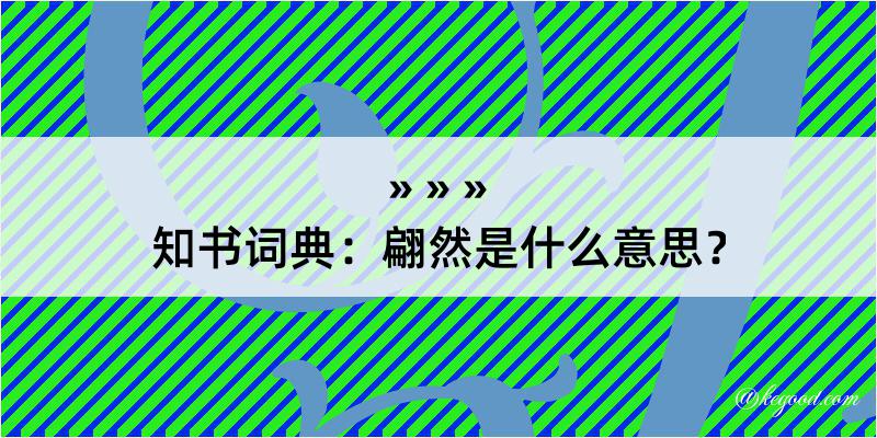 知书词典：翩然是什么意思？