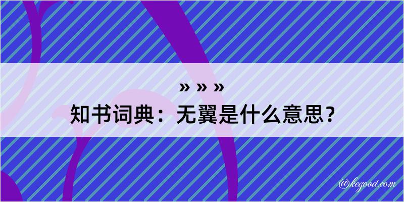 知书词典：无翼是什么意思？