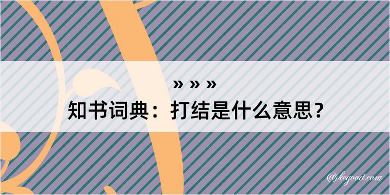 知书词典：打结是什么意思？