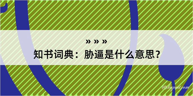 知书词典：胁逼是什么意思？