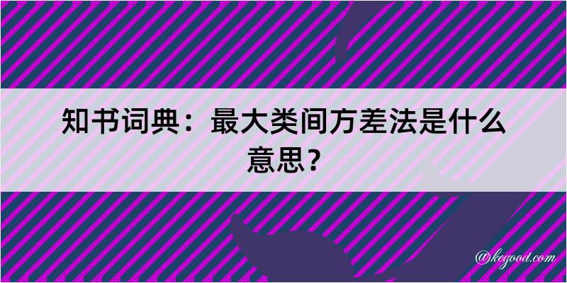 知书词典：最大类间方差法是什么意思？