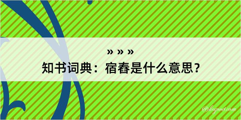 知书词典：宿舂是什么意思？