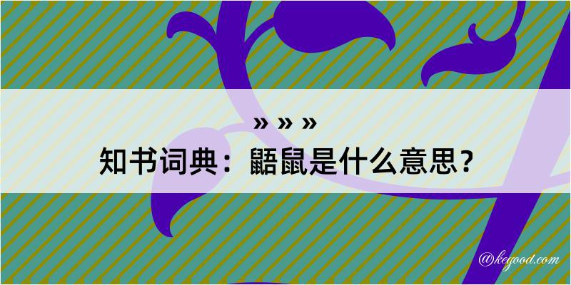 知书词典：鼯鼠是什么意思？