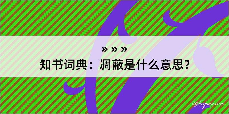 知书词典：凋蔽是什么意思？