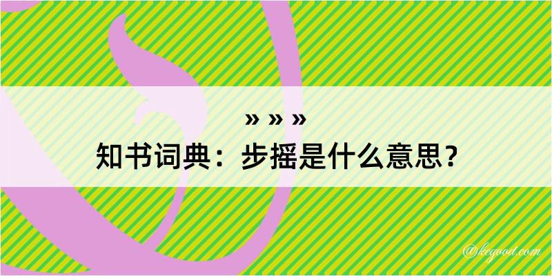 知书词典：步摇是什么意思？