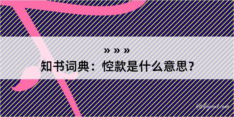 知书词典：悾款是什么意思？