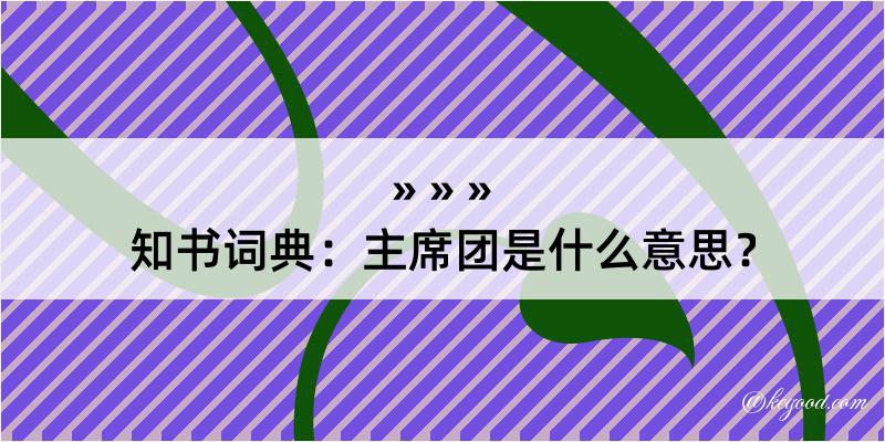 知书词典：主席团是什么意思？