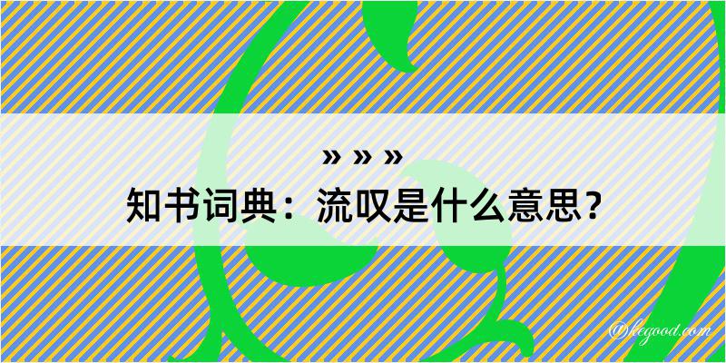 知书词典：流叹是什么意思？