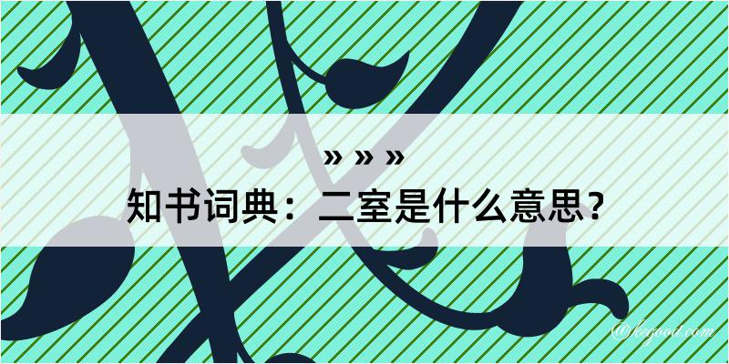 知书词典：二室是什么意思？