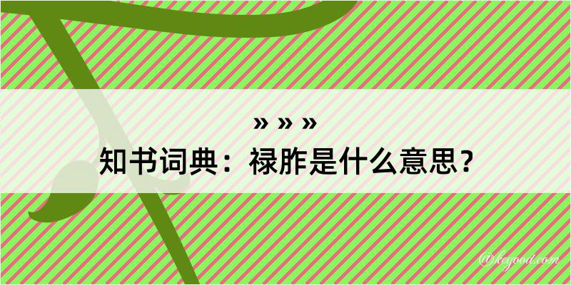 知书词典：禄胙是什么意思？