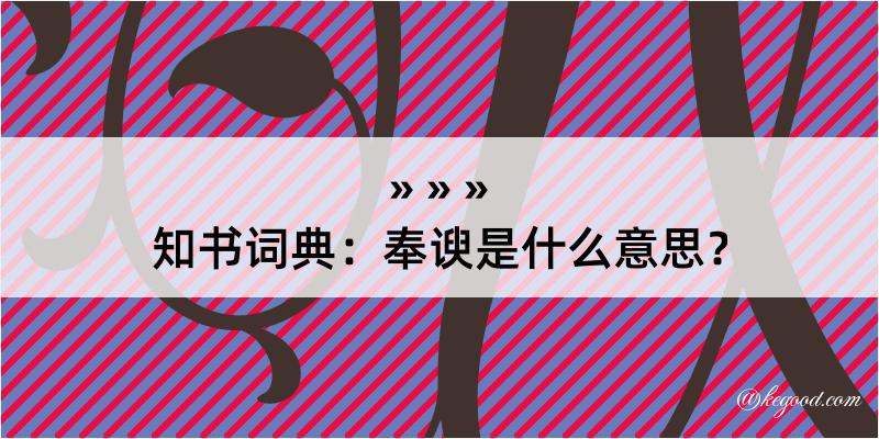 知书词典：奉谀是什么意思？