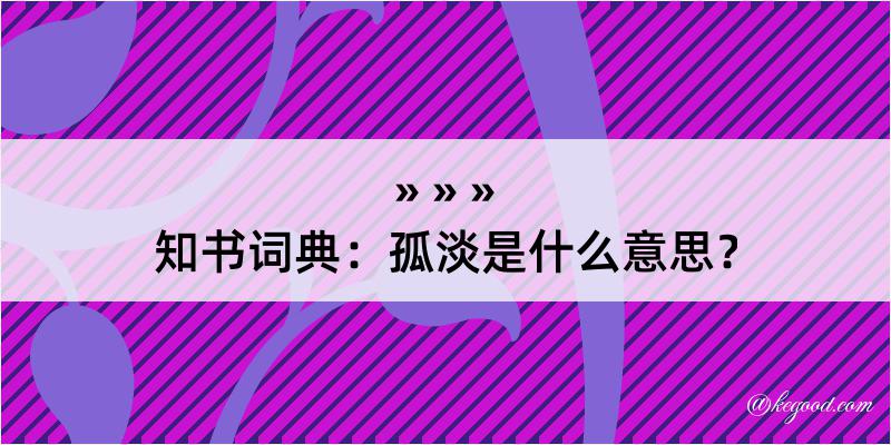 知书词典：孤淡是什么意思？