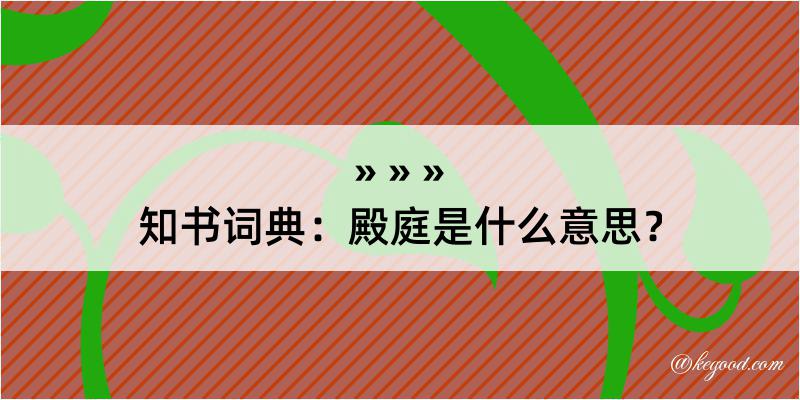 知书词典：殿庭是什么意思？